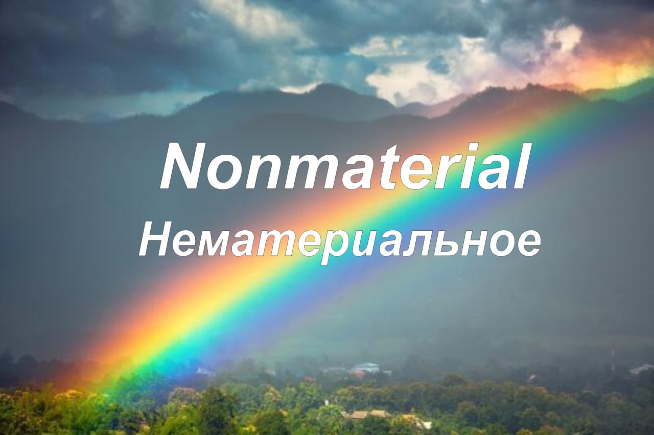 Нематериальные
