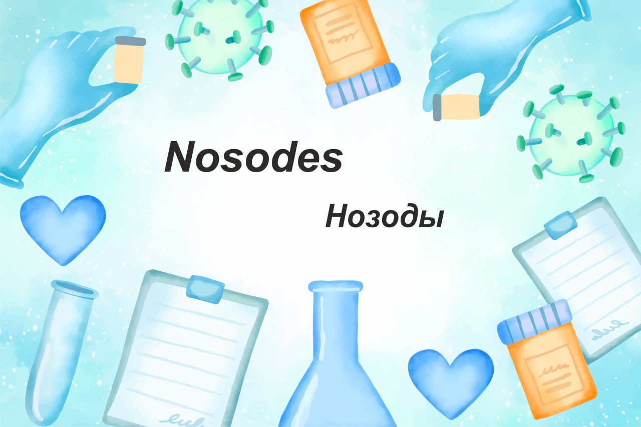 Нозоды