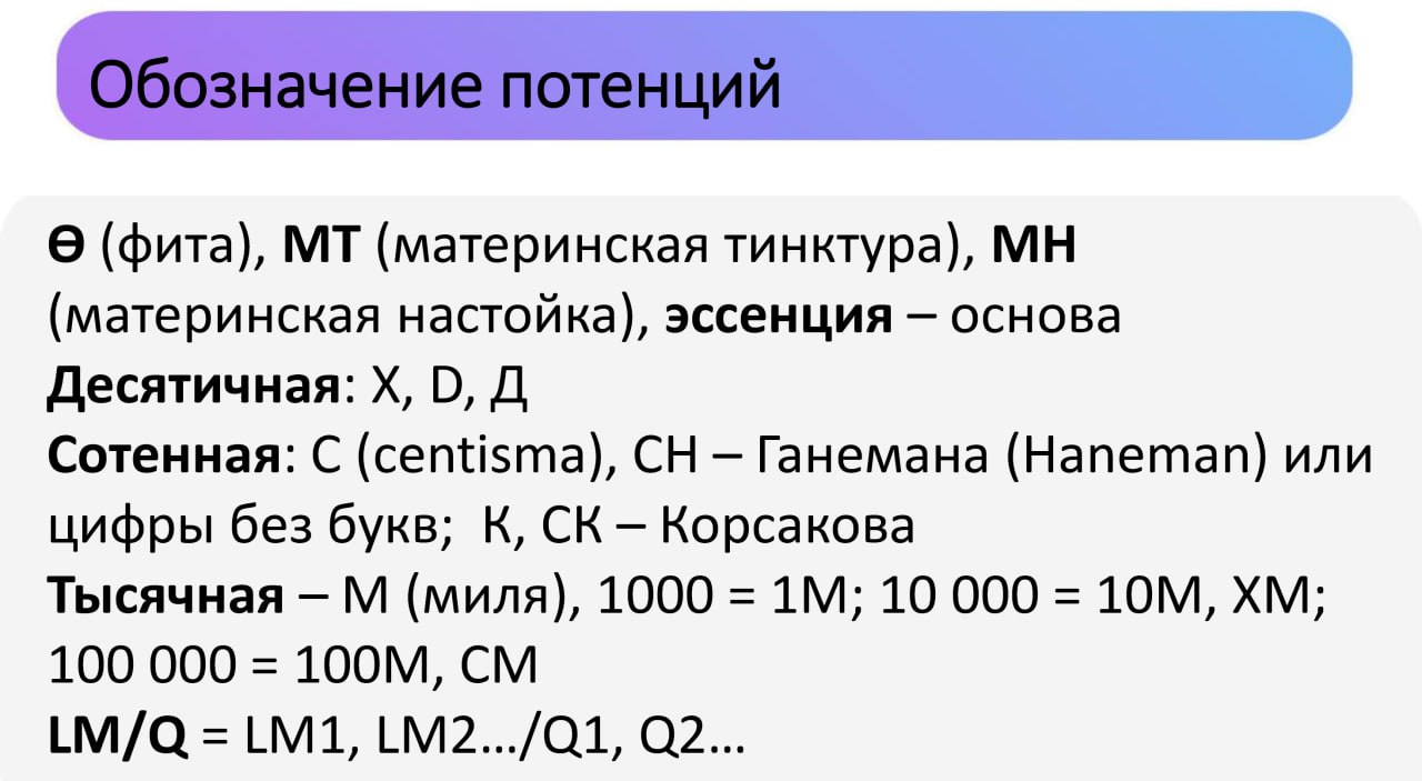Потенции гомеопатических препаратов