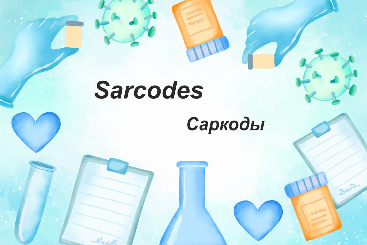 Саркоды